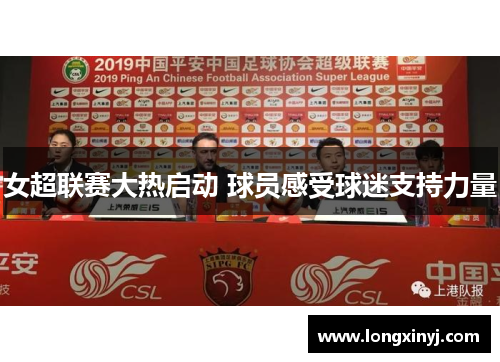 女超联赛大热启动 球员感受球迷支持力量
