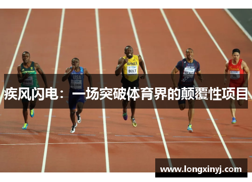 疾风闪电：一场突破体育界的颠覆性项目