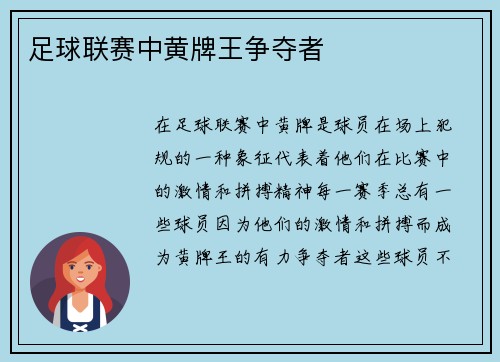 足球联赛中黄牌王争夺者