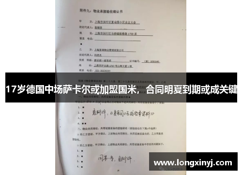 17岁德国中场萨卡尔或加盟国米，合同明夏到期或成关键