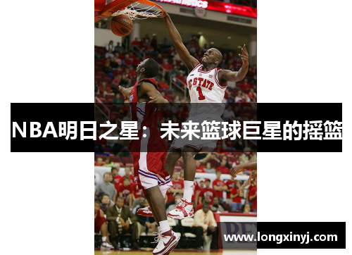 NBA明日之星：未来篮球巨星的摇篮