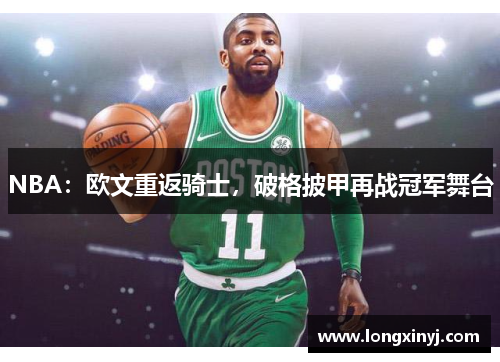 NBA：欧文重返骑士，破格披甲再战冠军舞台