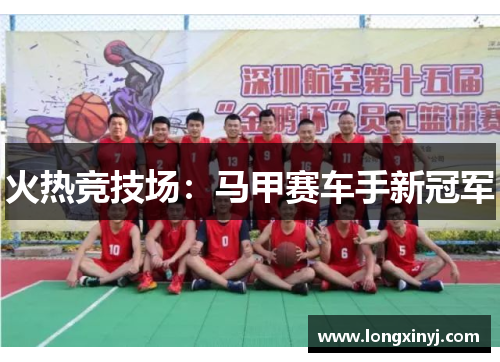 火热竞技场：马甲赛车手新冠军