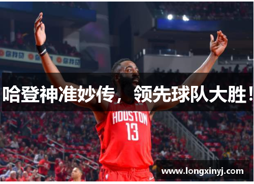 哈登神准妙传，领先球队大胜！